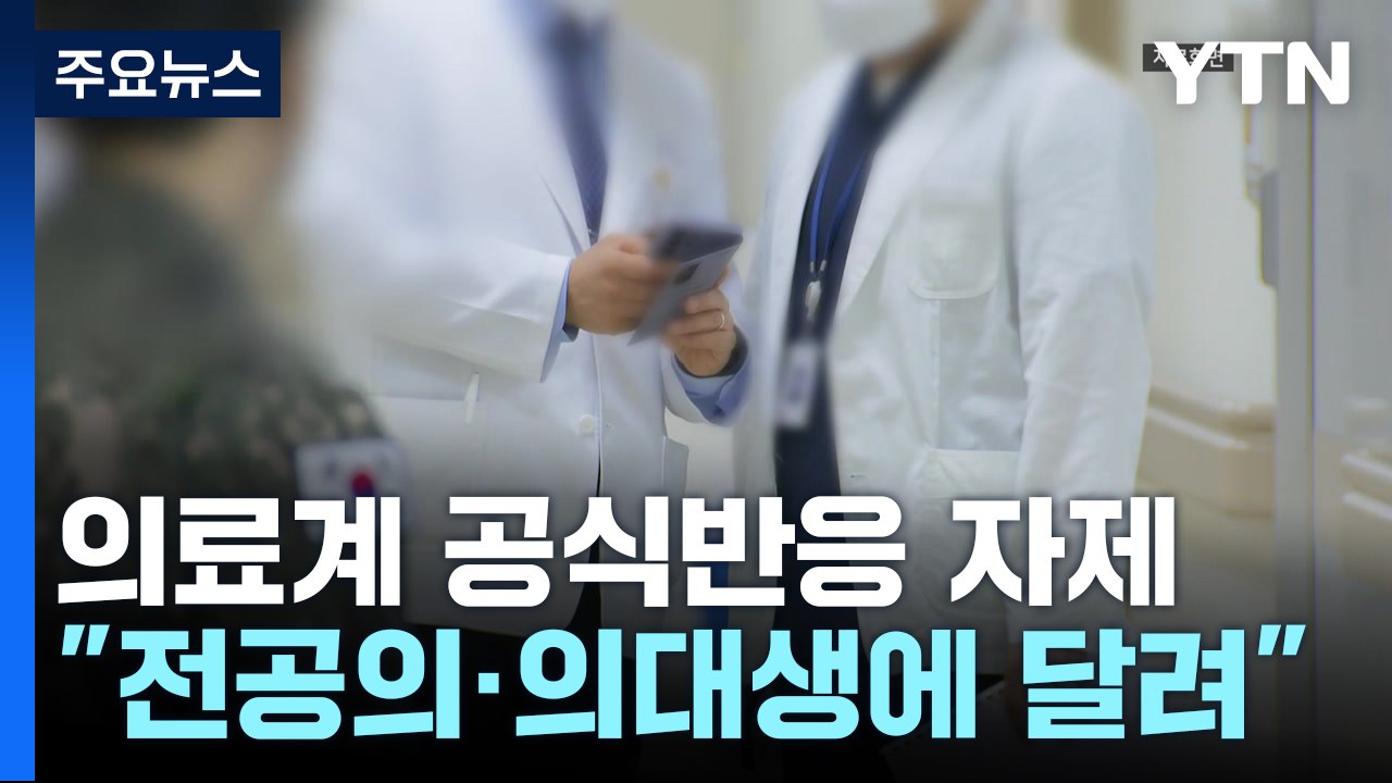 의료계 공식 반응 자제..."전공의·의대생 의견이 중요" / YTN