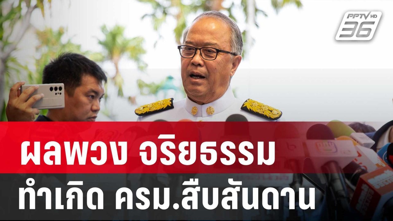 "ชูศักดิ์" รับผลพวง จริยธรรม ศาล รธน. ทำเกิด คร...