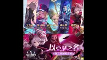【乖離性百萬亞瑟王:環】大招展示15S