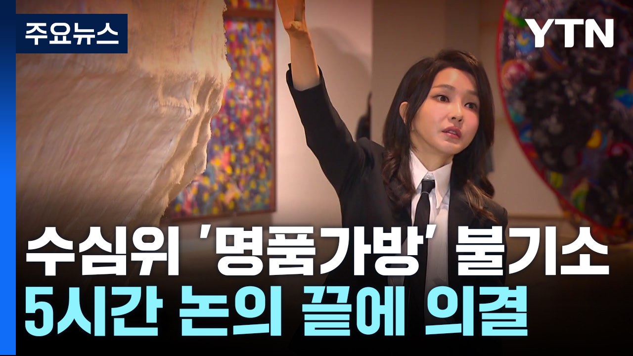 '명품 가방' 수사심의위, 김 여사 불기소 권고...무혐의 수순 / YTN