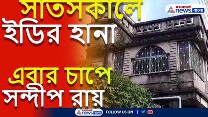 সাতসকালে ইডি’র হানা!! শহরের একাধিক জায়গায় অভিযান চালালো কেন্দ্রীয় এজেন্সির আধিকারিকরা