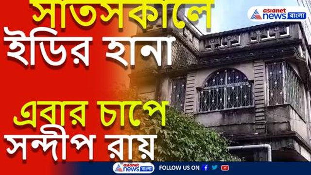 সাতসকালে ইডি’র হানা!! শহরের একাধিক জায়গায় অভিযান চালালো কেন্দ্রীয় এজেন্সির আধিকারিকরা