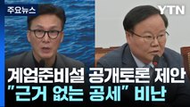 야당, 계엄준비설 공개토론 제안...여당 