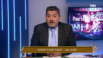 مكرم عبيد.. أيقونة الوحدة الوطنية| رؤية