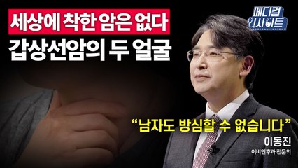 [메디컬 인사이트 48회] 이비인후과 전문의가 전하는 '갑상선암'의 오해와 진실 / YTN