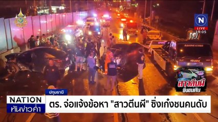 สาวซิ่งเก๋ง 162 กม./ชม. เสียหลักพุ่งชนดับ | เนชั่นทันข่าวค่ำ | 6 ก.ย. 67 | PART 3