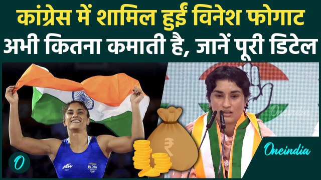 Vinesh Phogat Salary: विनेश ने थामा Congress का दामन, Net Worth जानकर चौंक जाओगे | वनइंडिया हिंदी