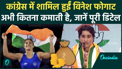 Vinesh Phogat Salary: विनेश ने थामा Congress का दामन, Net Worth जानकर चौंक जाओगे | वनइंडिया हिंदी