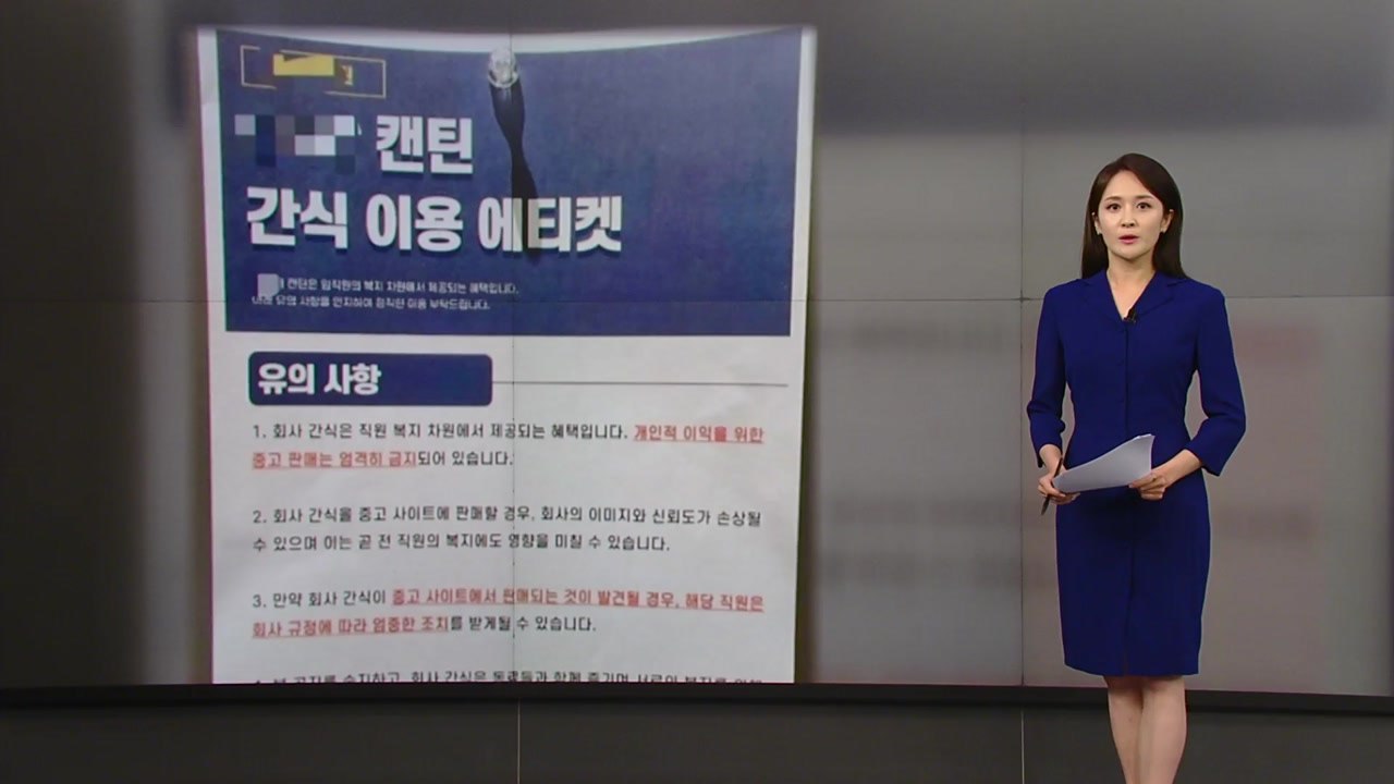 [뉴스NIGHT] "탕비실 과자를..." 한 직원의 수상한 중고 거래 / YTN