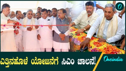 Yettinahole Project: ಎತ್ತಿನಹೊಳೆ ಯೋಜನೆಯ ಮೊದಲ ಹಂತಕ್ಕೆ ಸಿಎಂ ಸಿದ್ದರಾಮಯ್ಯ ಚಾಲನೆ
