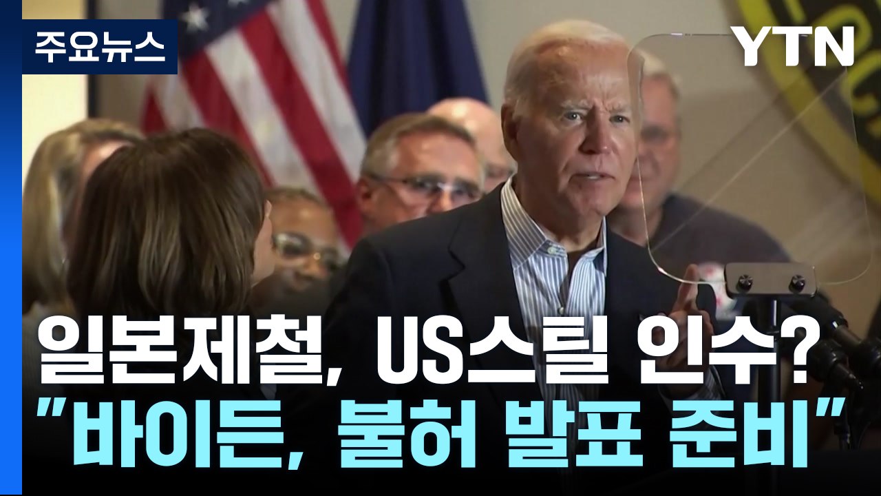 일본제철, US스틸 인수 안간힘...미 언론 "바이든, 매각 저지 준비" / YTN