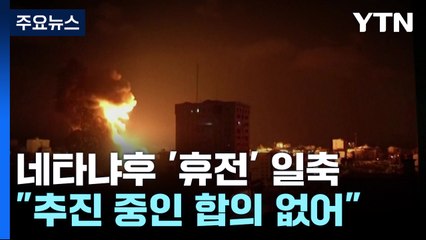 미국 압박에도 네타냐후 "휴전은 없다"...서안 지구도 폐허 / YTN