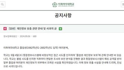 이화여대 정보시스템 해킹...졸업생 8만 명 피해 / YTN