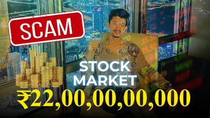 22 साल के लड़के ने किया ₹2,200 करोड़ का स्टॉक मार्केट फ्रॉड, सोशल मीडिया के जरिए लोगों को दिया झांसा