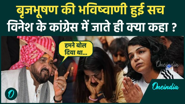Vinesh Phogat Joins Congress: विनेश पर Brij Bhushan Sharan Singh की भविष्वाणी हुई सच |वनइंडिया हिंदी