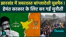 Jharkhand Election 2024: बांग्लादेशी घुसपैठ मुद्दा Hemant Soren के लिए बड़ी चुनौती? | वनइंडिया हिंदी