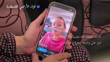 تالا طفلة خرجت لتلعب في غزة... ضحية جديدة للحرب