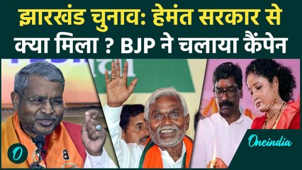 Jharkhand Election 2024: BJP का 'मिला क्या' अभियान - हेमंत सरकार की नाकामियां उजागर |वनइंडिया हिंदी