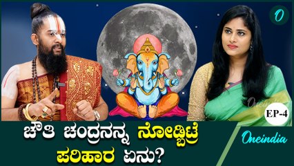 ಚೌತಿ ಚಂದ್ರನನ್ನ ನೋಡಬಾರದು, ಮಿಸ್ ಆಗಿ ನೋಡ್ಬಿಟ್ರೆ ಏನ್ ಮಾಡಬೇಕು?