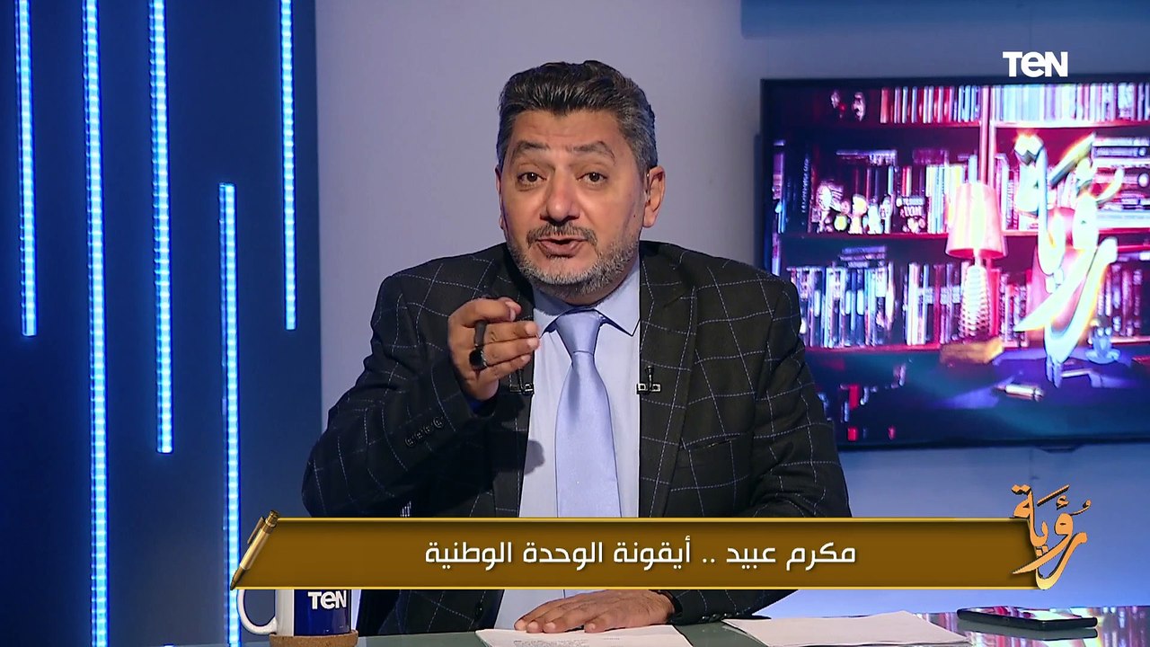 من أجل استقلال اقتصادي حقيقي.. حسام الغمري يوضح رؤى مكرم عبيد باشا الاقتصادية