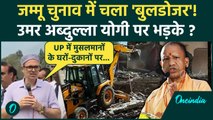 Jammu Kashmir Election: बुलडोजर केस में CM Yogi पर Omar Abdullah बोले | Bulldozer Action | वनइंडिया