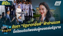 เปิดโต๊ะข่าวสุดสัปดาห์ |  จับตา 