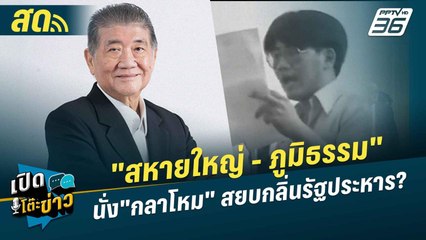 เปิดโต๊ะข่าวสุดสัปดาห์ | "สหายใหญ่ - ภูมิธรรม" นั่ง"กลาโหม" สยบกลิ่นรัฐประหาร? | 8 ก.ย.67