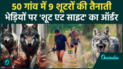 Bahraich Bhediya Attack: भेड़ियों को मारने के लिए 50 गांव में 9 शूटर तैनात| CM Yogi | वनइंडिया हिंदी