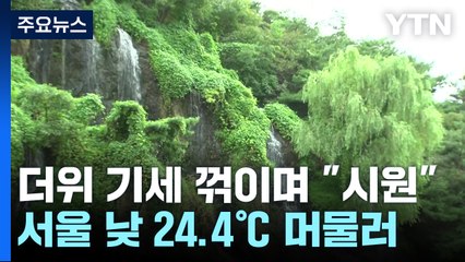 "모처럼 시원했어요", 서울 24.4℃...주말엔 다시 더위 / YTN