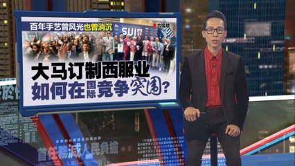 百年手艺曾风光也曾消沉   大马订制西服业，如何在国际竞争突围?