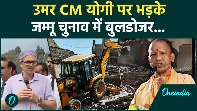 Bulldozer Action: Jammu Kashmir Election में Omar Abdullah, CM Yogi पर भड़के| वनइंडिया हिंदी #Shorts