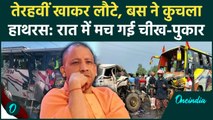 Hathras Road Accident : हाथरस में बस ने मारी पिकअप को टक्कर, कई ने गंवाई जान | CM Yogi | वनइंडिया