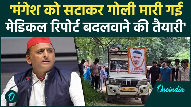 Mangesh Yadav को सटाकर गोली मारी गई Akhilesh Yadav के आरोप में कितना दम | Sultanpur | वनइंडिया हिंदी