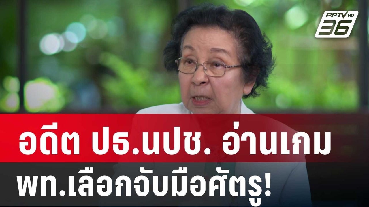 “ธิดา”อดีต ปธ.นปช. อ่านเกม พท.เลือกจับมือศัตรู!...