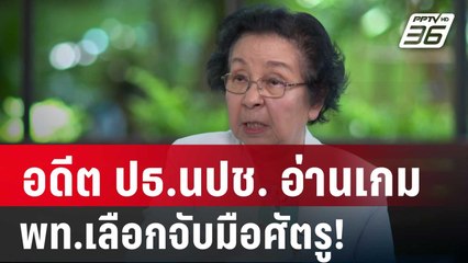 “ธิดา”อดีต ปธ.นปช. อ่านเกม พท.เลือกจับมือศัตรู! | ลึกไม่ลับ | 6 ก.ย. 67
