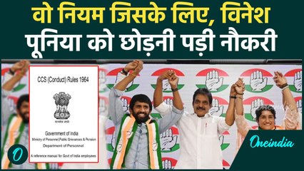 क्या है सरकारी कर्मचारी का नियम, Vinesh Phogat, Bajrang Punia को देना पड़ा इस्तीफा | वनइंडिया हिंदी