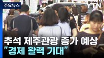 추석 연휴 제주 관광 증가 예상...경제 활력 기대 / YTN