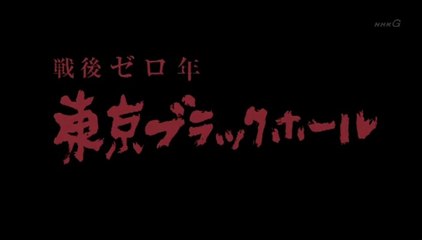 戦後ゼロ年　東京ブラックホール　1945-1946