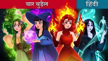 चार चुड़ैल _ Witchy Misfits in Hindi _ Kahani _ Fairy Tales in Hindi _ @HindiFairyTales_