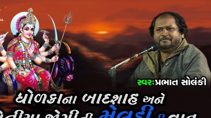 Dhorakana Raja Ane Koniya Jogini Vat-Prabhat Solnki   Meldi Maa Ni Vat Prabhat Solnki