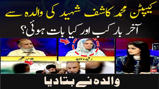 Captain Muhammad Kashif Shaheed Ki Walida Se Aakhir Bar Kab Aur Kya Baat Hui? Walida Ne Bata Diya