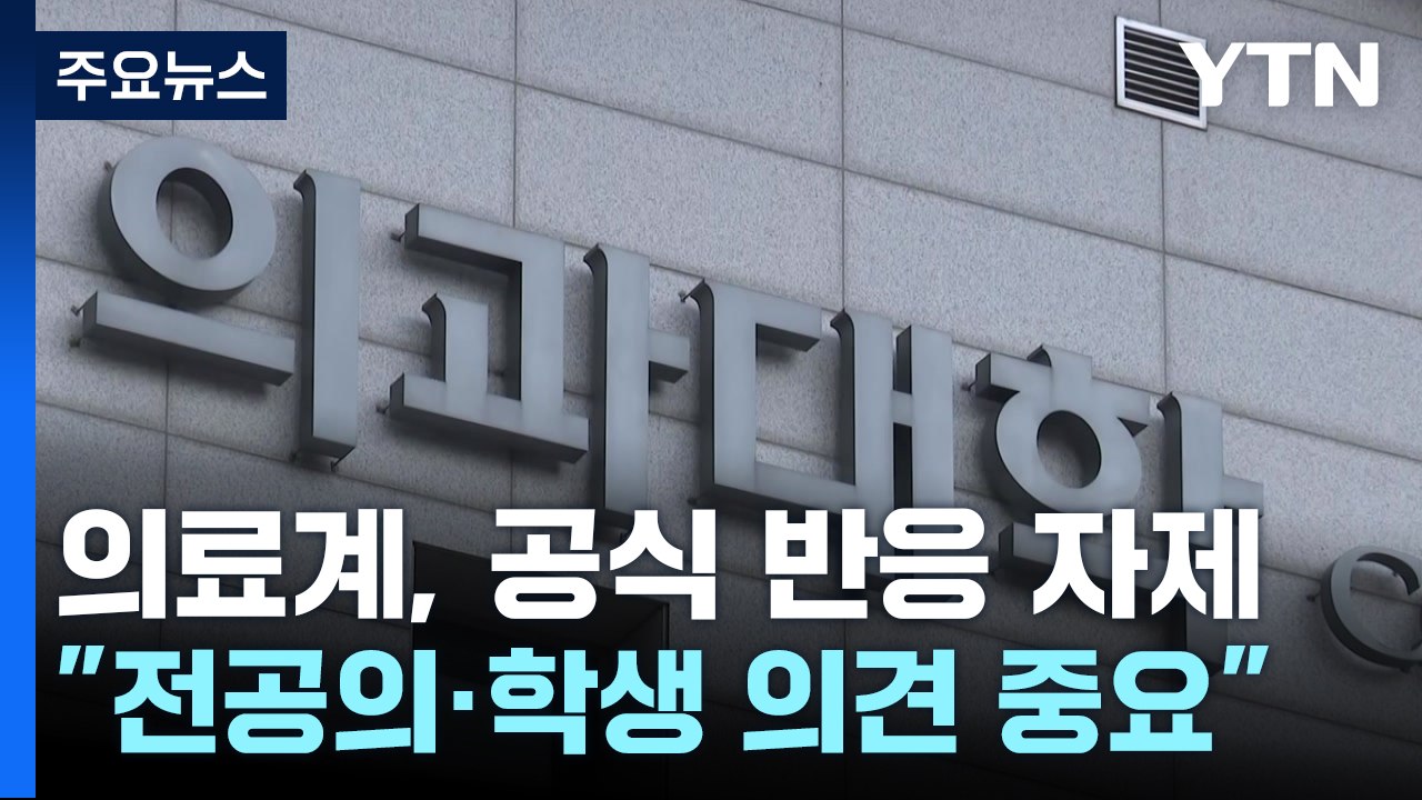의료계 공식 반응 자제..."전공의·의대생 의견이 중요" / YTN