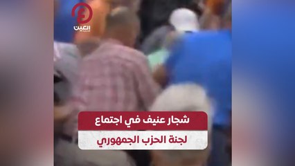 شجار عنيف في اجتماع لجنة الحزب الجمهوري