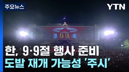 북, 수해 복구에도 9·9절 행사 준비...도발도 재개하나 / YTN