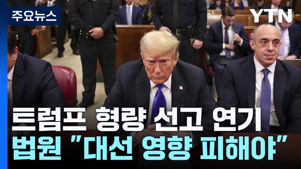 트럼프 선고공판 대선 이후로 연기 "선거 영향 피해야" / YTN
