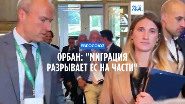 Орбан: Миграция разрывает ЕС на части