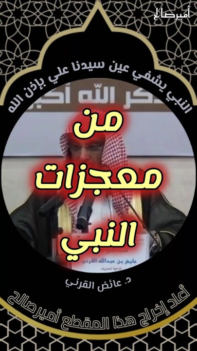 النبي صلى الله عليه وسلم يشفي عين سيدنا علي بإذن الله - د. عائض القرني