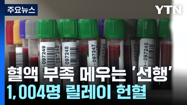 1,000원의 기적·1,004명의 헌혈 ...주택관리사들의 아름다운 동행! / YTN