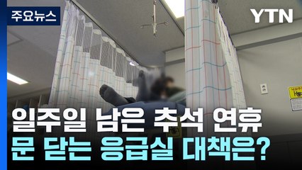 일주일 남은 추석 연휴...문 닫는 응급실 대책은? / YTN