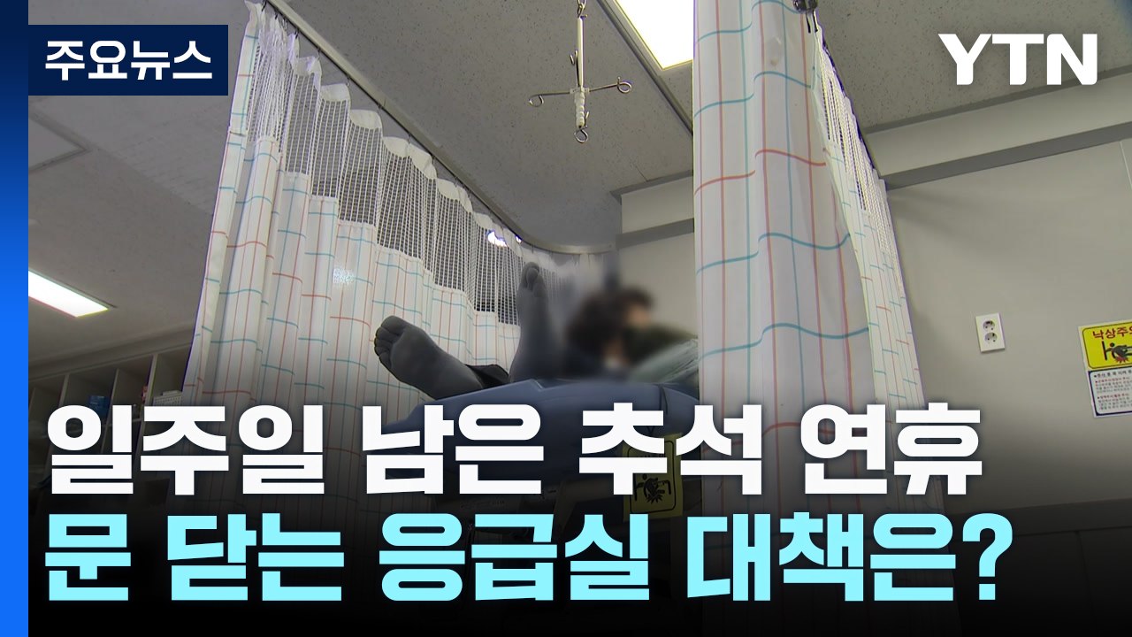 일주일 남은 추석 연휴...문 닫는 응급실 대책은? / YTN